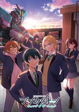 重口猎奇《新干线变形机器人 CHANGE THE WORLD シンカリオン チェンジ ザ ワールド》免费在线观看