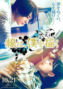 集美麻豆《线，画出的我 線は、僕を描く》免费在线观看