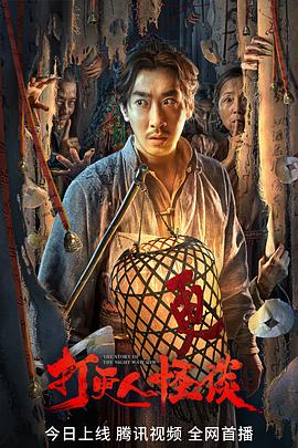 重口猎奇《打更人怪谈》免费在线观看