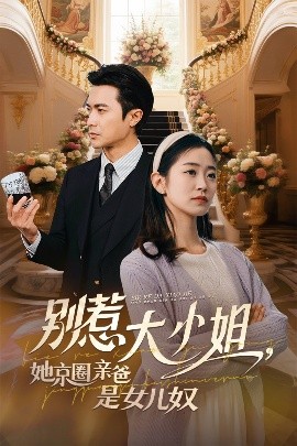 集美麻豆《别惹大小姐她京圈亲爸是女儿奴》免费在线观看