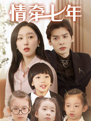 集美麻豆《情牵七年》免费在线观看