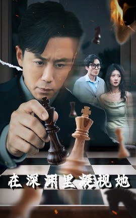 集美麻豆《在深渊里凝视她》免费在线观看