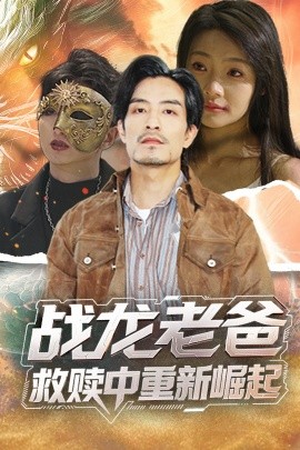 集美麻豆《战龙老爸救赎中重新崛起》免费在线观看
