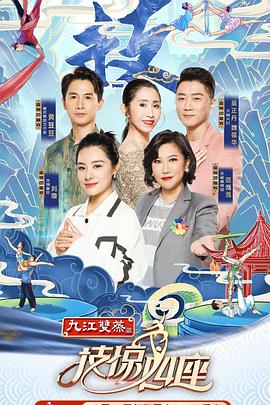 集美麻豆《技惊四座第一季》免费在线观看