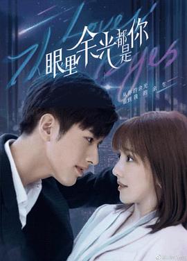 重口猎奇《眼里余光都是你》免费在线观看