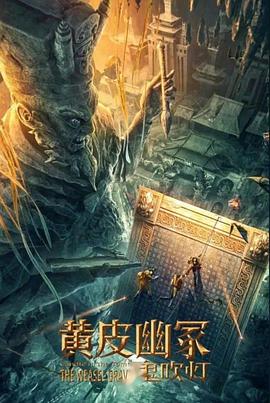 起点传媒《黄皮幽冢》免费在线观看