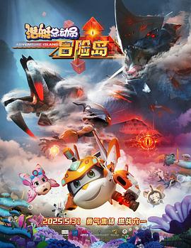 集美麻豆《潜艇总动员：冒险岛》免费在线观看