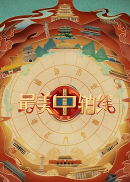 重口猎奇《最美中轴线 第三季》免费在线观看