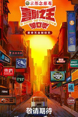 起点传媒《喜剧之王·单口季》免费在线观看