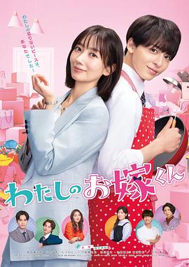 重口猎奇《我的媳夫 わたしのお嫁くん》免费在线观看