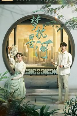 起点传媒《一梦枕星河》免费在线观看