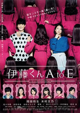 重口猎奇《伊藤君A到E》免费在线观看