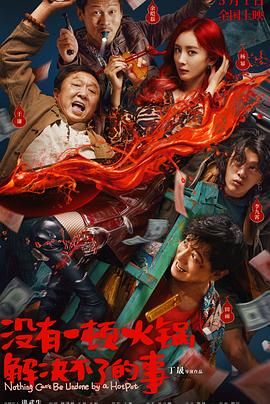 起点传媒《没有一顿火锅解决不了的事》免费在线观看