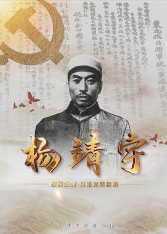 重口猎奇《战旗飘飘英雄光荣绽放——杨靖宇》免费在线观看