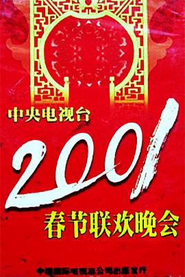 集美麻豆《2001年中央电视台春节联欢晚会》免费在线观看