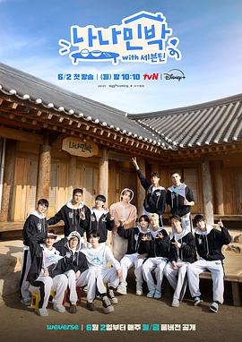 起点传媒《罗罗民宿 나나민박 with 세븐틴》免费在线观看