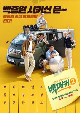 起点传媒《白Packer 2》免费在线观看