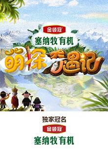 集美麻豆《萌探奇遇记》免费在线观看