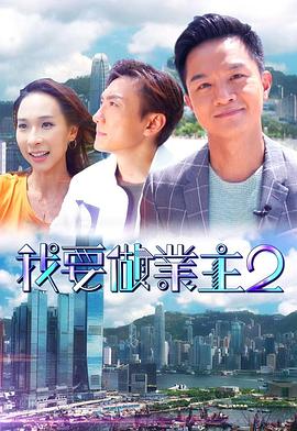 重口猎奇《我要做业主2》免费在线观看