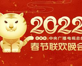 重口猎奇《2022年中央广播电视总台春节联欢晚会》免费在线观看