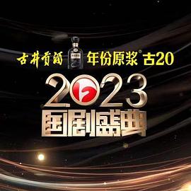 重口猎奇《2023国剧盛典》免费在线观看