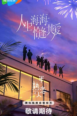 起点传媒《半熟恋人第四季》免费在线观看