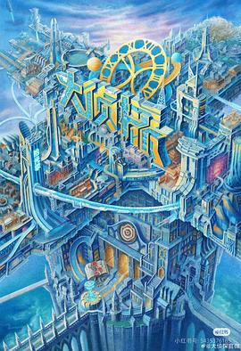 集美麻豆《大侦探·拾光季》免费在线观看