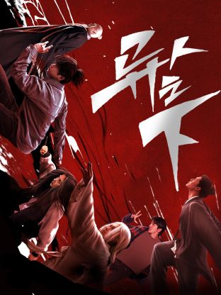 起点传媒《异人之下 第一季》免费在线观看