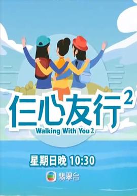 集美麻豆《仨心友行2》免费在线观看