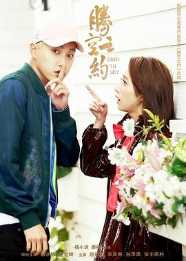 起点传媒《腾空之约》免费在线观看