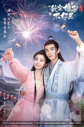 起点传媒《我家娘子惹不起》免费在线观看