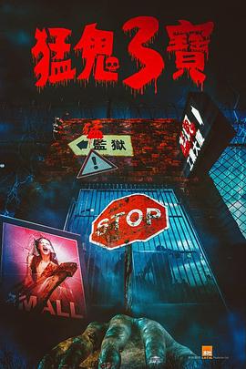 重口猎奇《猛鬼3宝》免费在线观看