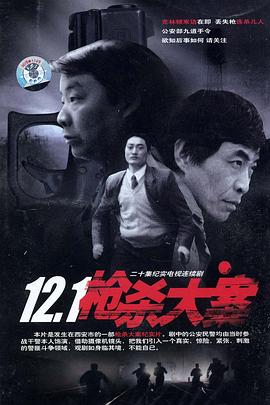 重口猎奇《12·1枪杀大案》免费在线观看