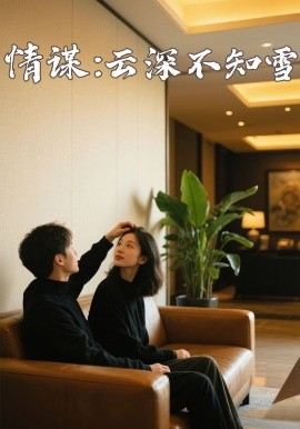 重口猎奇《情谋：云深不知雪》免费在线观看