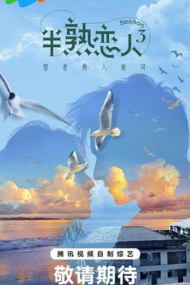 集美麻豆《半熟恋人第三季》免费在线观看