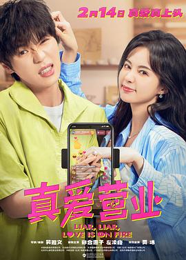 起点传媒《真爱营业》免费在线观看