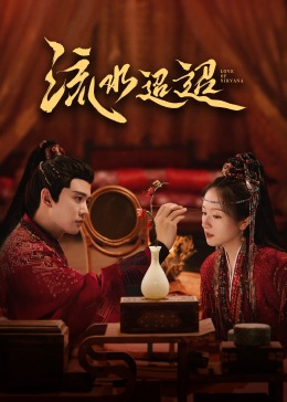 起点传媒《流水迢迢》免费在线观看