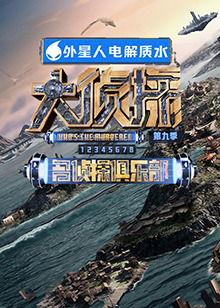 集美麻豆《大侦探 第九季》免费在线观看