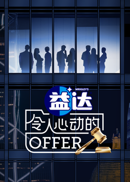集美麻豆《令人心动的offer 第六季》免费在线观看