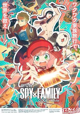 集美麻豆《间谍过家家 代号：白 劇場版 Spy x Family Code: White》免费在线观看