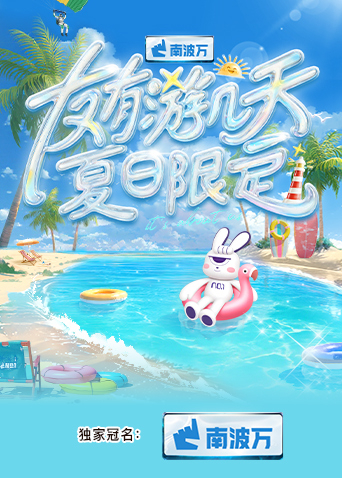 起点传媒《友有游几天·夏日限定》免费在线观看
