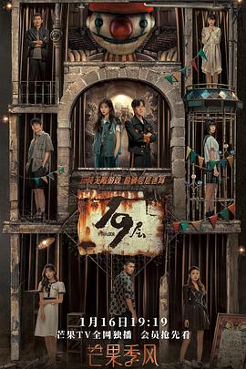 重口猎奇《19层》免费在线观看