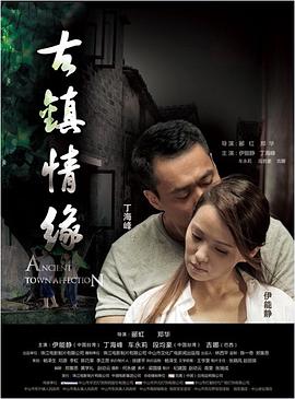 起点传媒《古镇情缘》免费在线观看