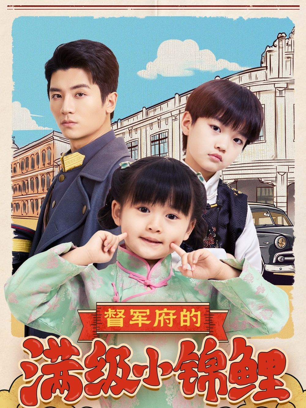 起点传媒《督军府的满级小锦鲤》免费在线观看