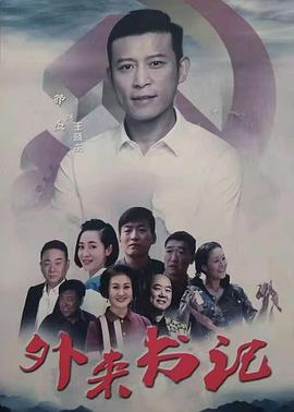 集美麻豆《外来书记》免费在线观看