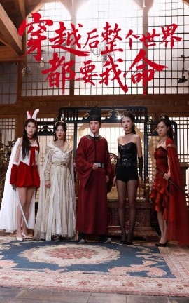 起点传媒《穿越后整个世界都要我命》免费在线观看