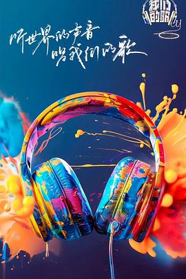 起点传媒《我们的歌第六季》免费在线观看