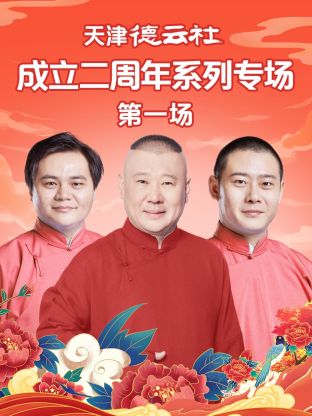 重口猎奇《天津德云社成立二周年系列专场第一场》免费在线观看