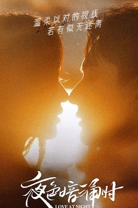 起点传媒《夜色暗涌时》免费在线观看