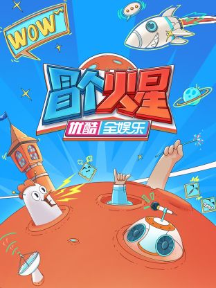 起点传媒《冒个火星》免费在线观看